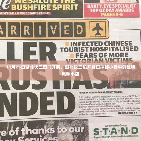 湖北快三开奖日探秘,小巷中的风味小店