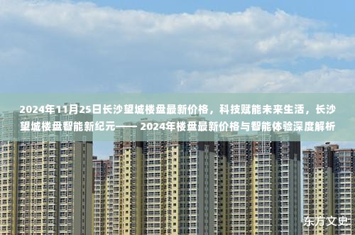 长沙望城楼盘智能新纪元深度解析,最新价格与未来智能生活体验