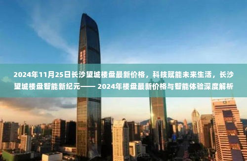 长沙望城楼盘智能新纪元深度解析,最新价格与未来智能生活体验