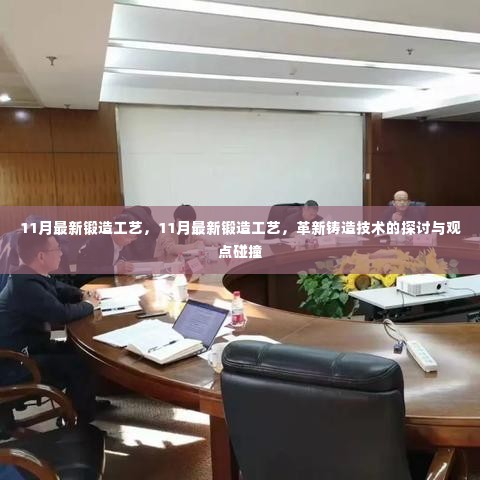 11月最新锻造工艺,革新铸造技术的深度探讨与观点碰撞