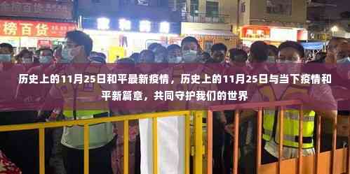 历史上的11月25日与当下疫情,共同守护和平的新篇章