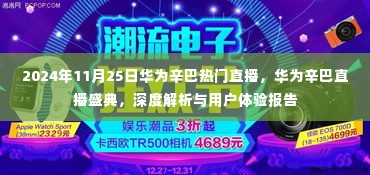 华为辛巴直播盛典深度解析与用户体验报告,2024年11月25日直播回顾与体验分享