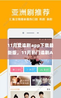11月热门追剧App下载最新版,高清视听盛宴等你来享