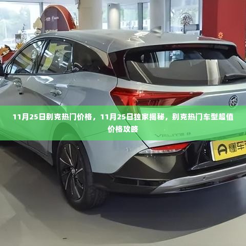 11月25日独家揭秘,别克热门车型超值价格攻略