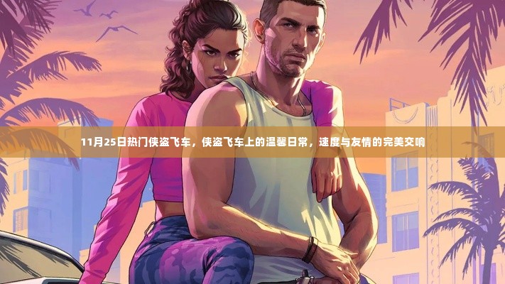 侠盗飞车,速度与友情的完美交响,温馨日常记录今日热议时刻