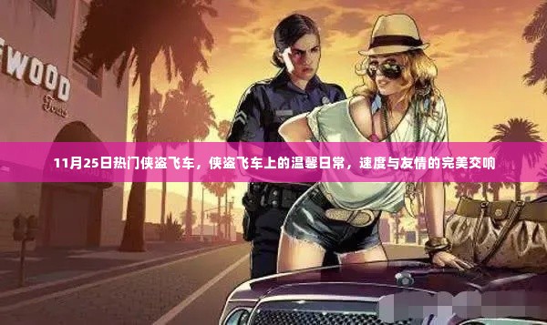 侠盗飞车,速度与友情的完美交响,温馨日常记录今日热议时刻