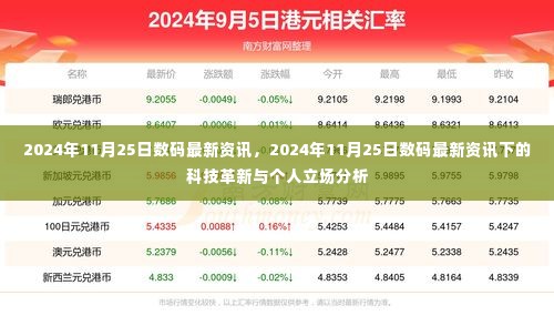 2024年11月25日数码资讯概览，科技革新与个人立场分析