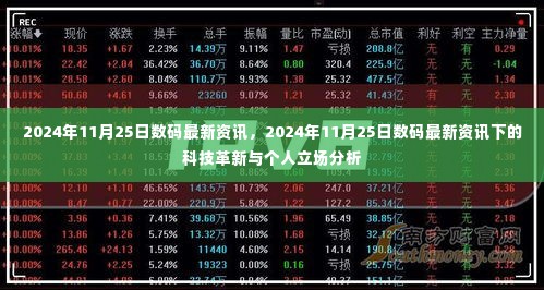2024年11月25日数码资讯概览,科技革新与个人立场分析