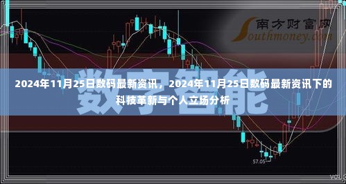 2024年11月25日数码资讯概览,科技革新与个人立场分析