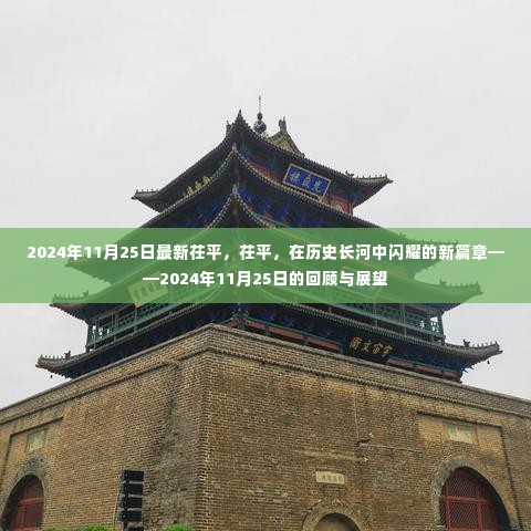 茌平的新篇章,历史长河中闪耀的2024年11月2 结与展望回顾之路历程。