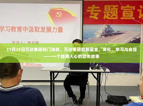 万达集团新篇章,励志故事中的变化、学习与自信之路(11月25日热门消息)