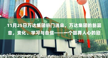 万达集团新篇章,励志故事中的变化、学习与自信之路(11月25日热门消息)