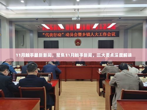 聚焦11月触手新闻,三大要点深度解读及最新动态