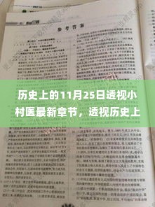 透视历史上的小村医,历程与影响,纪念特殊日期11月25日