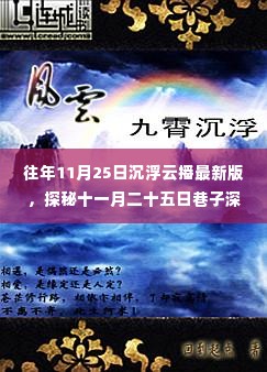 探秘十一月二十五日巷子深处的隐藏美味,沉浮云播最新版特色小吃盘点