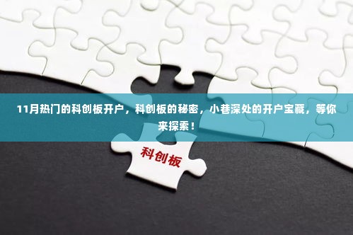 科创板开户热潮揭秘,探索开户宝藏,开启科创之旅!