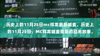 历史上的11月25日,MC祥龙喊麦背后的励志故事,激发学习力量!