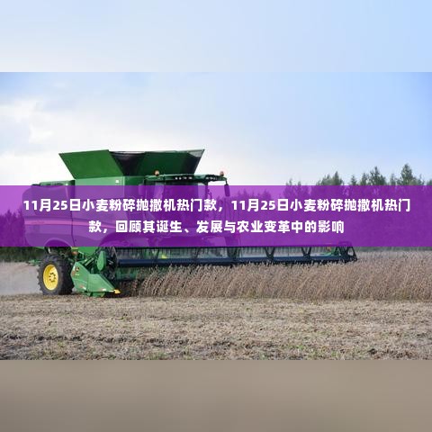 11月25日小麦粉碎抛撒机热门款,诞生、发展与农业变革中的影响力回顾