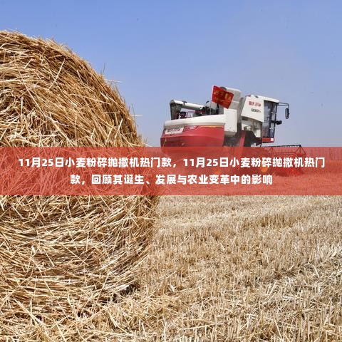 11月25日小麦粉碎抛撒机热门款,诞生、发展与农业变革中的影响力回顾
