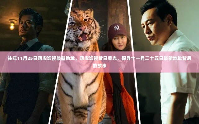 探寻四虎影视昔日荣光,最新地址背后的故事揭秘