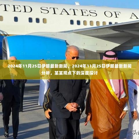 深度探讨,2024年11月25日伊朗最新新闻与观点分析