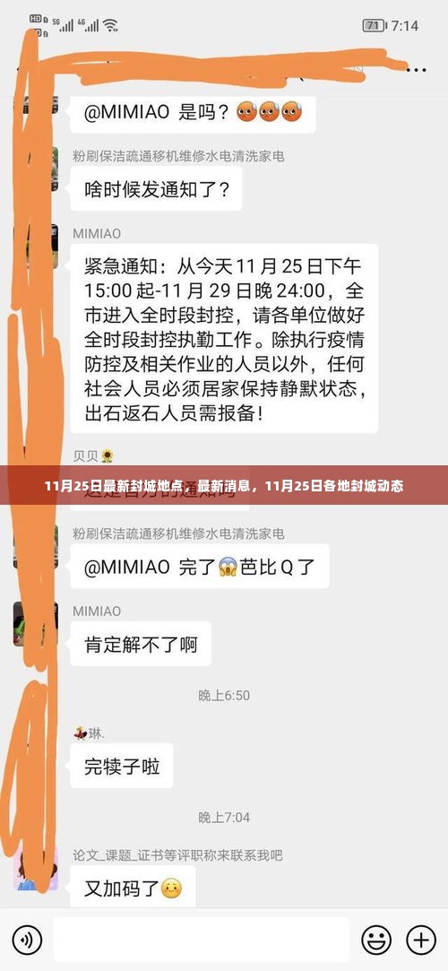 最新消息，11月25日各地封城动态及最新封城地点