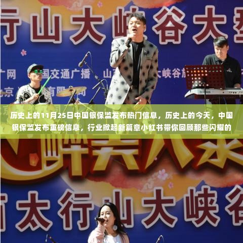 中国银保监发布热门信息回顾,历史上的今天与闪耀瞬间,行业掀起新篇章小红书带你领略精彩瞬间。