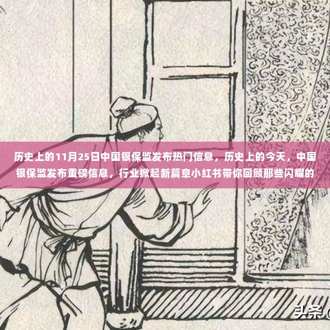 中国银保监发布热门信息回顾,历史上的今天与闪耀瞬间,行业掀起新篇章小红书带你领略精彩瞬间。