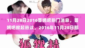 晋嫣吧热议不断，揭秘2016年11月28日令人瞩目的瞬间