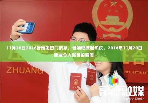 晋嫣吧热议不断,揭秘2016年11月28日令人瞩目的瞬间