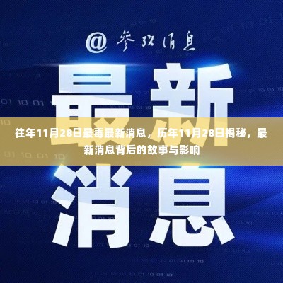 揭秘历年11月28日,最新消息背后的故事与影响深度解析