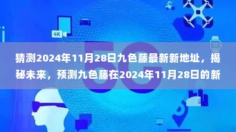 揭秘预测,九色藤未来新起点,预测最新地址揭晓于2024年11月28日