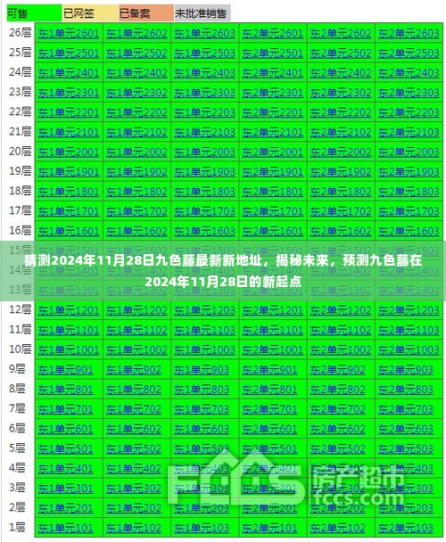 揭秘预测,九色藤未来新起点,预测最新地址揭晓于2024年11月28日