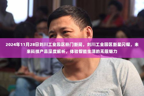刘川工业园区新星闪耀,未来科技产品深度解析与智能生活的无限魅力体验(2024年11月28日热门新闻)
