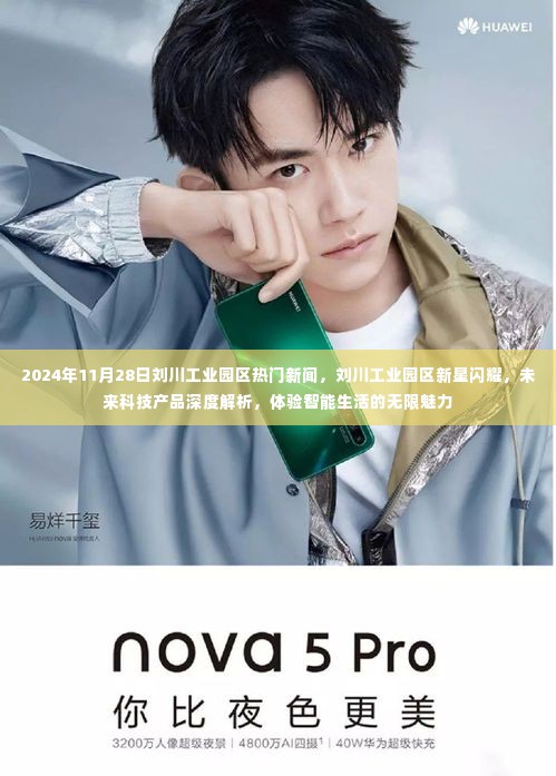 刘川工业园区新星闪耀,未来科技产品深度解析与智能生活的无限魅力体验(2024年11月28日热门新闻)