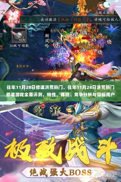 往年11月28日洪荒修道游戏全面评测,热门游戏特性、体验、竞争分析与目标用户深度剖析