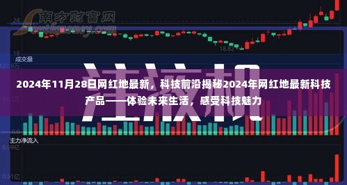 揭秘未来生活,体验科技前沿的网红地最新科技产品