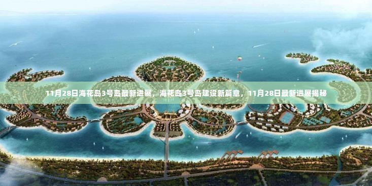 海花岛3号岛建设进展揭秘,最新篇章(11月28日更新)