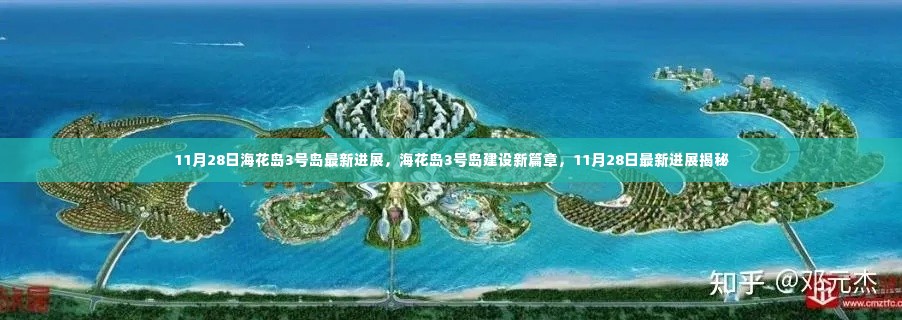 海花岛3号岛建设进展揭秘,最新篇章(11月28日更新)