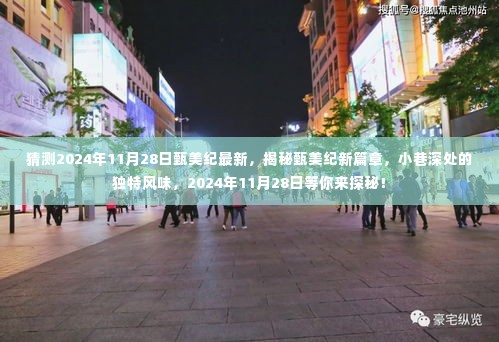 甄美纪新篇章揭秘,小巷独特风味探秘之旅——2024年11月28日展望