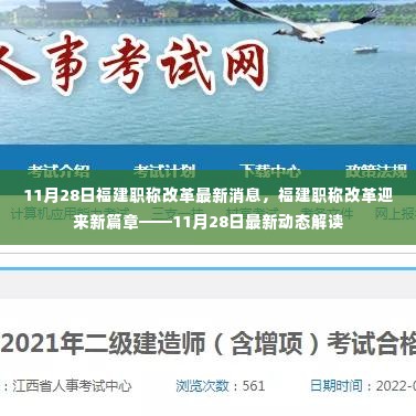 福建职称改革最新动态解读，迎来新篇章的11月28日更新消息