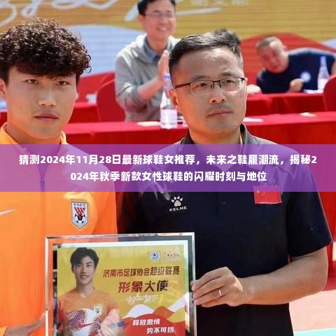 揭秘未来鞋履潮流,2024年秋季新款女性球鞋闪耀时刻与地位猜测报告