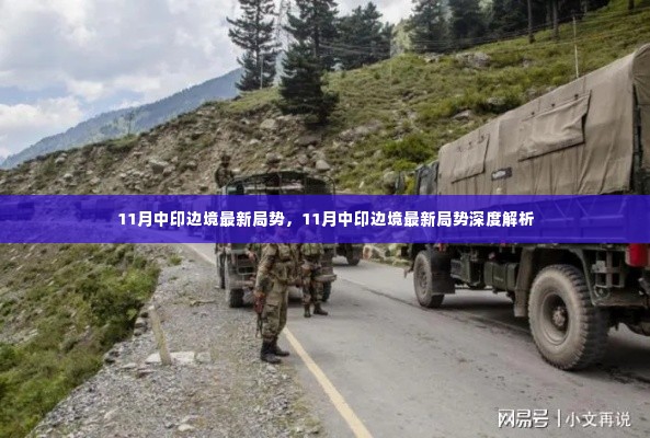 深度解析,11月中印边境最新局势涉政问题