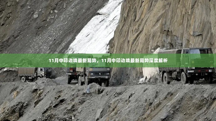 深度解析,11月中印边境最新局势涉政问题