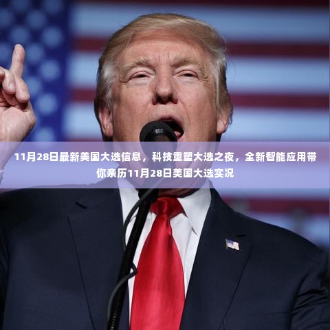 科技重塑大选之夜,亲历美国大选实况的智能应用指南(最新信息)