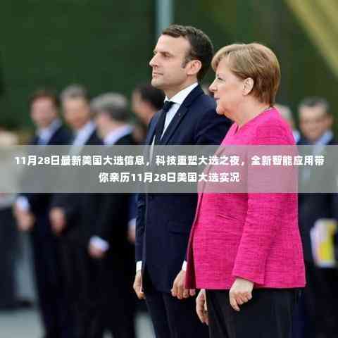 科技重塑大选之夜,亲历美国大选实况的智能应用指南(最新信息)