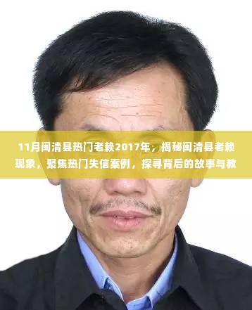 揭秘闽清县老赖现象,失信案例背后的故事与教训聚焦热门老赖名单 2017年深度报道