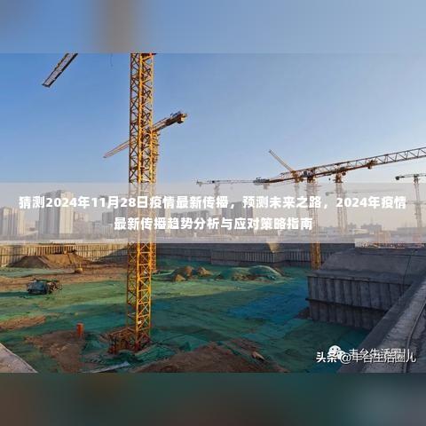 2024年疫情最新传播趋势分析与应对策略指南,预测未来之路