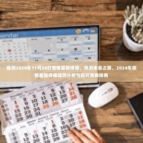 2024年疫情最新传播趋势分析与应对策略指南,预测未来之路