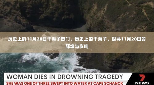 探寻历史上的干海子,揭秘11月28日的辉煌与影响